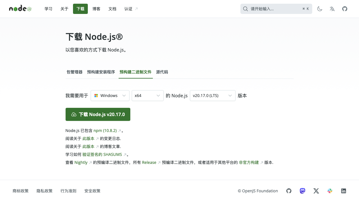 Node.js 下载界面